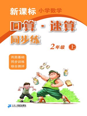 cover image of 口算速算同步练二年级(上)